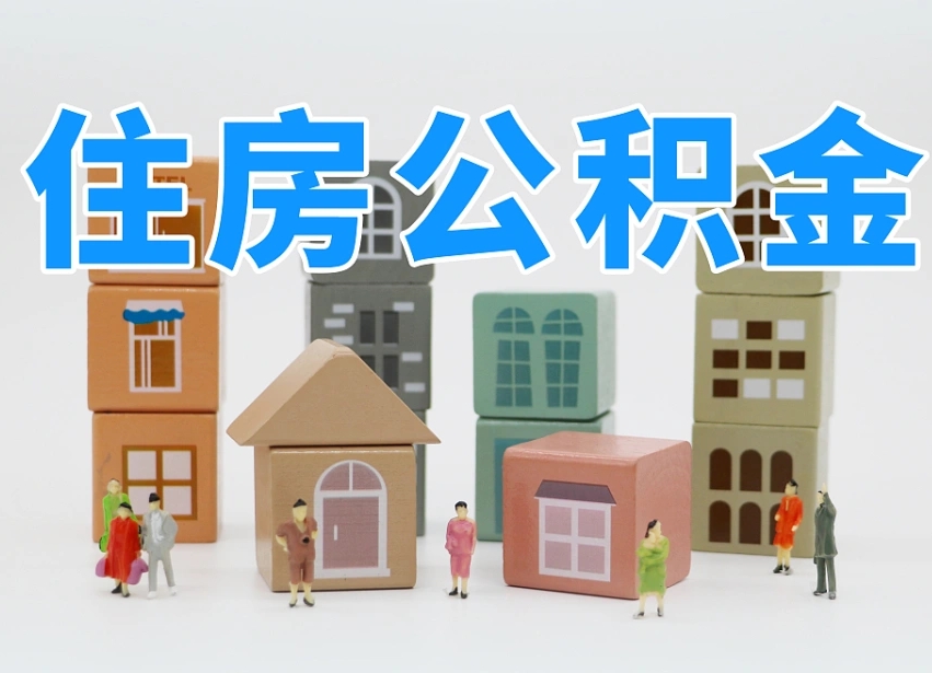 已经有房了想取公积金-黔东公积金代办平台