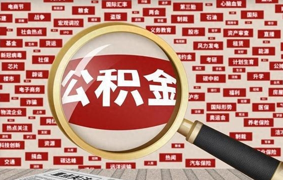 公积金可以提取吗-黔东公积金代办平台